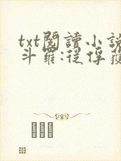 txt阅读小说斗罗:从俘获女神开始无敌