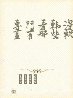 专门看韩漫的漫画有哪些软件