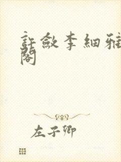 许敛李细雅笔趣阁