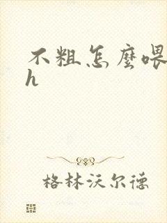 不粗怎么喂饱你h封面