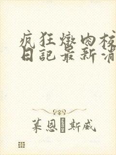 疯狂炖肉校花的日记最新消息