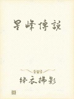星峰传说