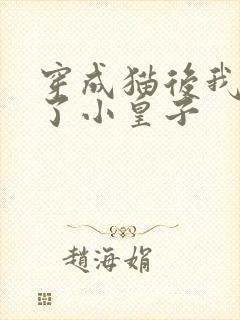 穿成猫后我喂养了小皇子