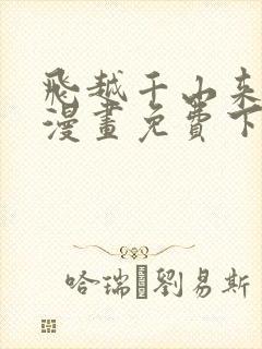 飞越千山来爱你漫画免费下拉式六漫画