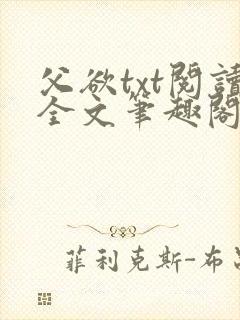 父欲txt阅读全文笔趣阁小说