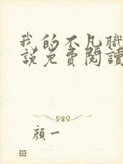 我的不凡职业小说免费阅读