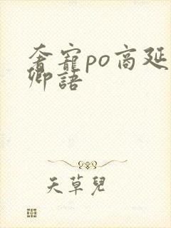 奢宠po商延宋卿语封面