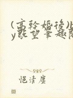 (高干婚后)by既望笔趣阁