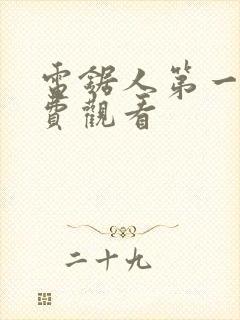 电锯人第一季免费观看封面