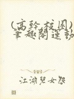 (高干,校园)笔趣阁运动会