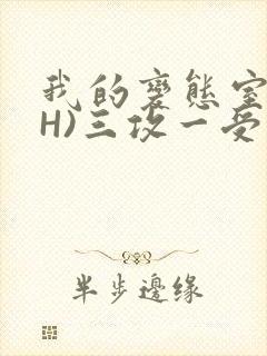我的变态室友(H)三攻一受
