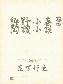 乡野小春医免费阅读小说