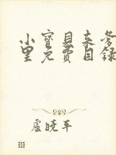 小宝贝来爹地怀里免费目录封面