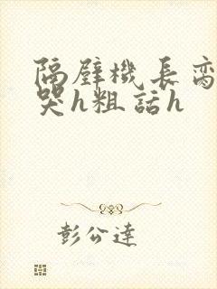 隔壁机长脔到她哭h粗话h