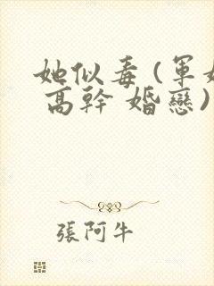 她似毒 (军婚 高干 婚恋)完结