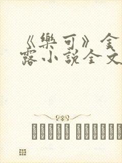 《乐可》金银花露小说全文免费阅读封面