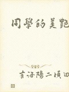 同学的美艳妈妈