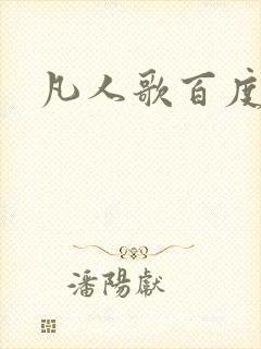 凡人歌百度百科