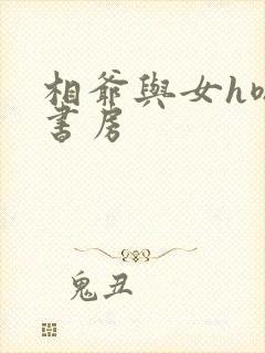 相爷与女h嗯啊书房