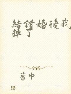 结错婚后我离不掉了