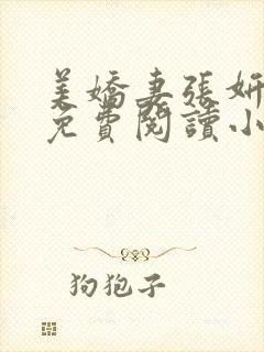 美娇妻张妍张伟免费阅读小说