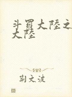 斗罗大陆之五行大陆封面