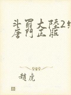 斗罗大陆2绝世唐门正版