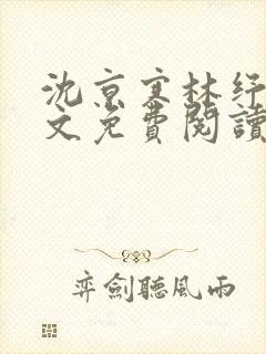 沈京寒林纾容全文免费阅读最新章节