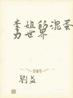 李姐的混蛋超能力世界