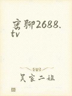 密聊2688.tv