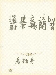 深度交流by蔚蔚笔趣阁背景故事