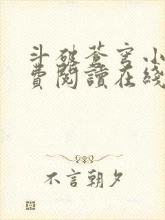 斗破苍穹小说免费阅读在线