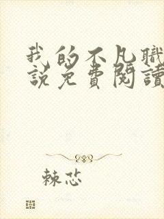 我的不凡职业小说免费阅读