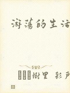 游荡的生活日记