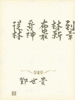 从哥布林到哥布林神最新章节