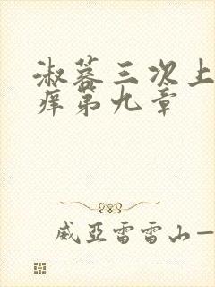 淑蓉三次上船止痒第九章