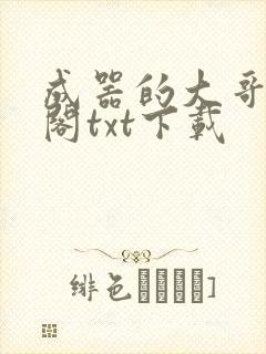成器的大哥笔趣阁txt下载封面