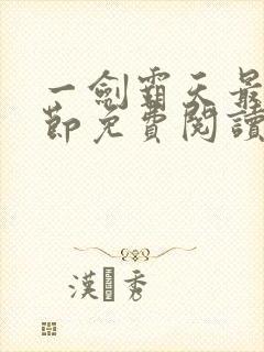 一剑霸天最新章节免费阅读