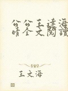 公公王达海和芷晴全文阅读笔趣阁