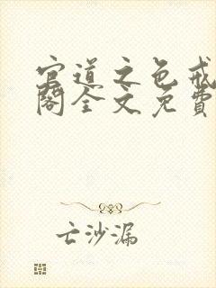 官道之色戒笔趣阁全文免费