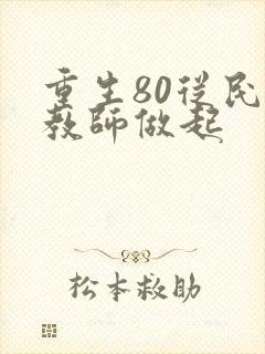 重生80从民办教师做起