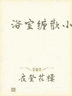 浴室缠欢小说封面