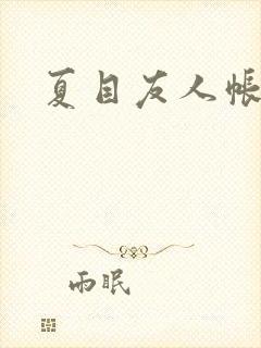 夏目友人帐小说