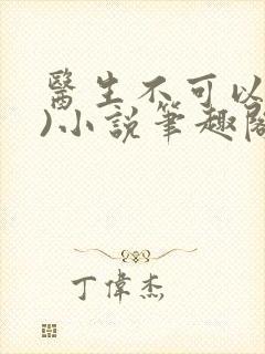 医生不可以(限)小说笔趣阁封面