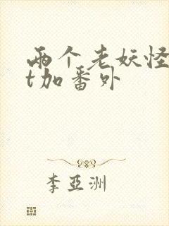 两个老妖怪txt加番外封面