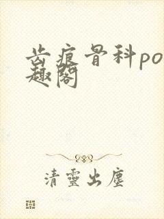 齿痕骨科po笔趣阁