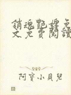 销魂艳婢免费全文免费阅读