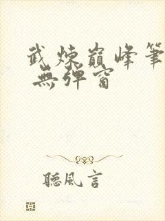 武炼巅峰笔趣阁 无弹窗