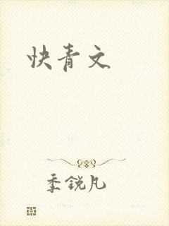 快青文