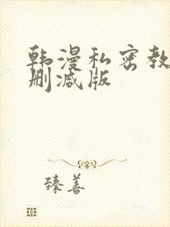 韩漫私密教学无删减版
